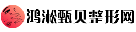 鸿淞甄贝整形网